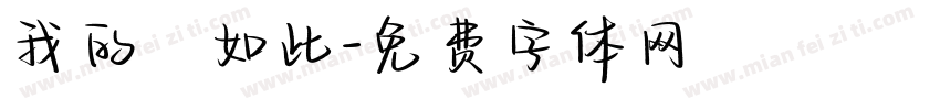 我的確如此字体转换
