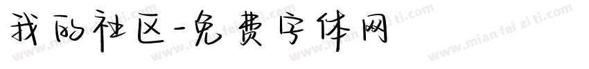 我的社区字体转换
