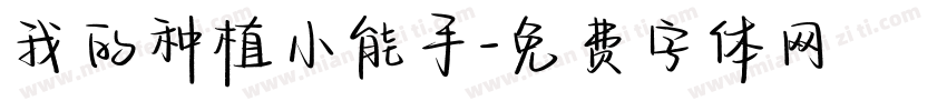 我的种植小能手字体转换