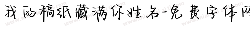 我的稿纸藏满你姓名字体转换