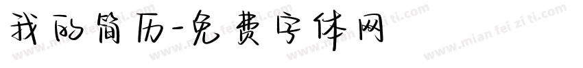 我的简历字体转换