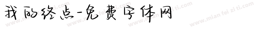 我的终点字体转换