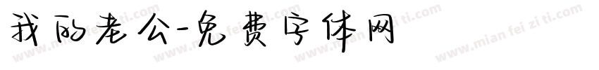 我的老公字体转换