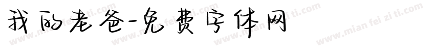 我的老爸字体转换