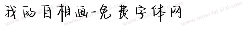我的自相画字体转换