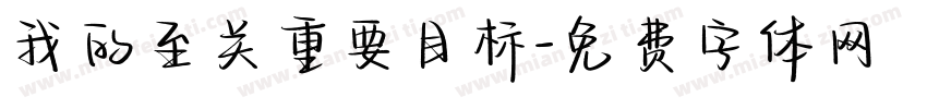 我的至关重要目标字体转换