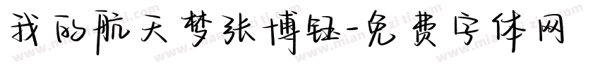 我的航天梦张博钰字体转换