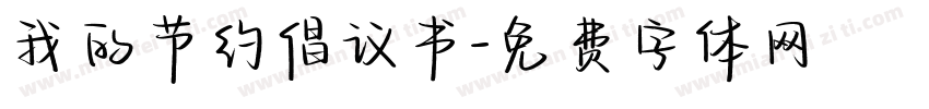 我的节约倡议书字体转换