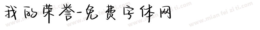 我的荣誉字体转换