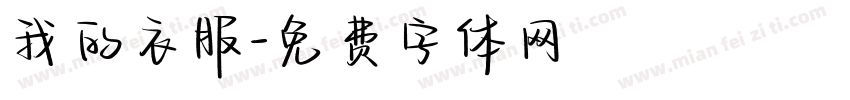我的衣服字体转换
