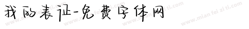 我的表征字体转换