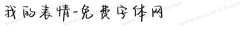 我的表情字体转换