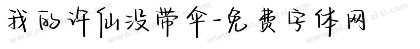 我的许仙没带伞字体转换