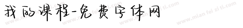我的课程字体转换