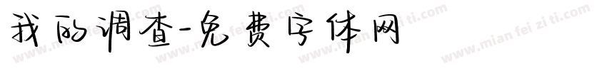 我的调查字体转换