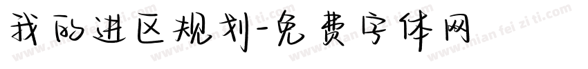 我的进区规划字体转换