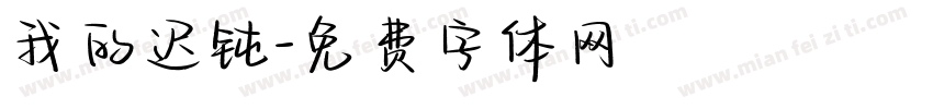 我的迟钝字体转换