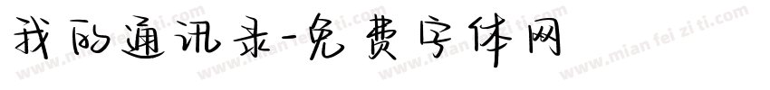 我的通讯录字体转换