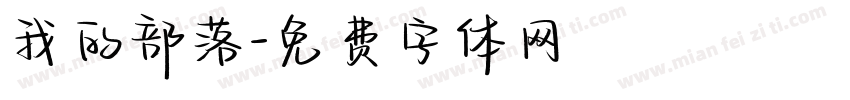 我的部落字体转换