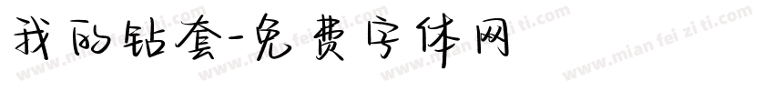 我的钻套字体转换