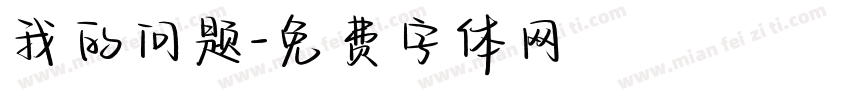 我的问题字体转换