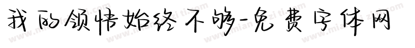 我的领悟始终不够字体转换