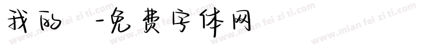 我的驕字体转换