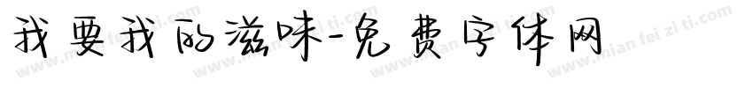 我要我的滋味字体转换