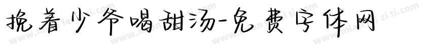 挽着少爷喝甜汤字体转换