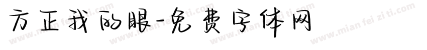 方正我的眼字体转换