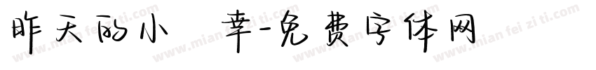 昨天的小確幸字体转换
