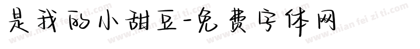 是我的小甜豆字体转换