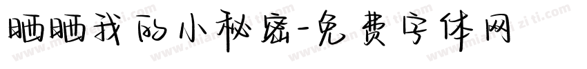 晒晒我的小秘密字体转换