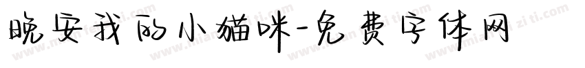 晚安我的小猫咪字体转换