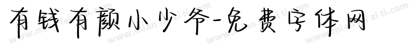 有钱有颜小少爷字体转换