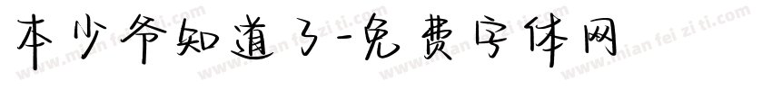 本少爷知道了字体转换