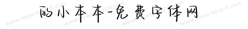 東東的小本本字体转换