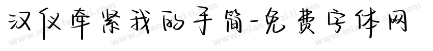 汉仪牵紧我的手简字体转换