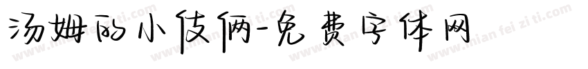 汤姆的小伎俩字体转换