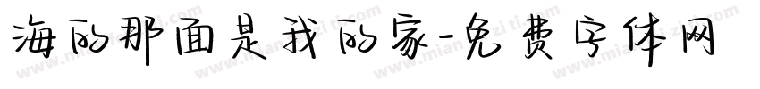 海的那面是我的家字体转换