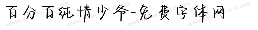 百分百纯情少爷字体转换