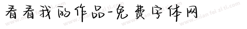 看看我的作品字体转换