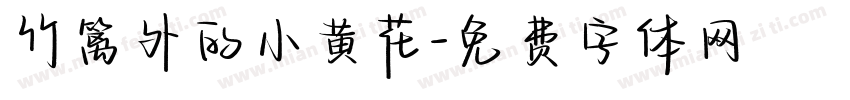 竹篱外的小黄花字体转换