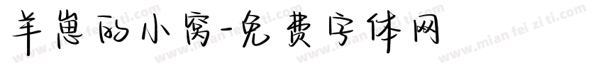 羊崽的小窝字体转换