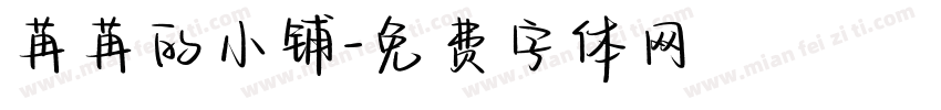 苒苒的小铺字体转换