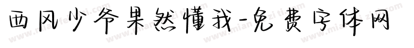 西风少爷果然懂我字体转换