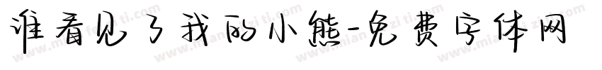 谁看见了我的小熊字体转换