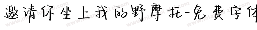 邀请你坐上我的野摩托字体转换