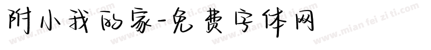 附小我的家字体转换