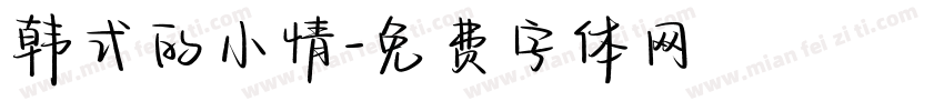 韩式的小情字体转换